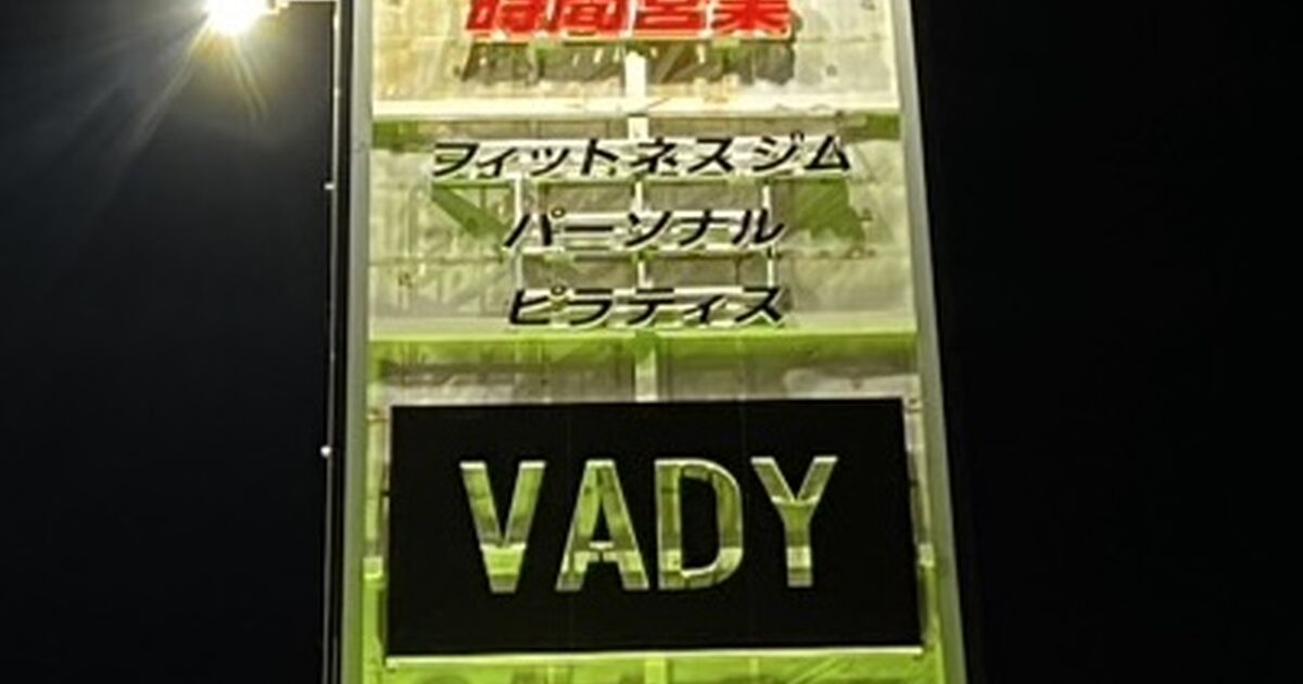 結果を出すジム。続けられるジム。VADY PLUS 北信太 | ブログ | 大阪のパーソナルトレーニングならトータル・ボディデザイン ...