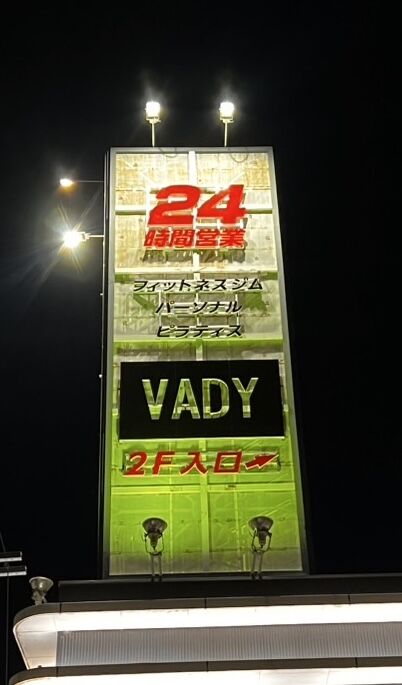 結果を出すジム。続けられるジム。VADY PLUS 北信太