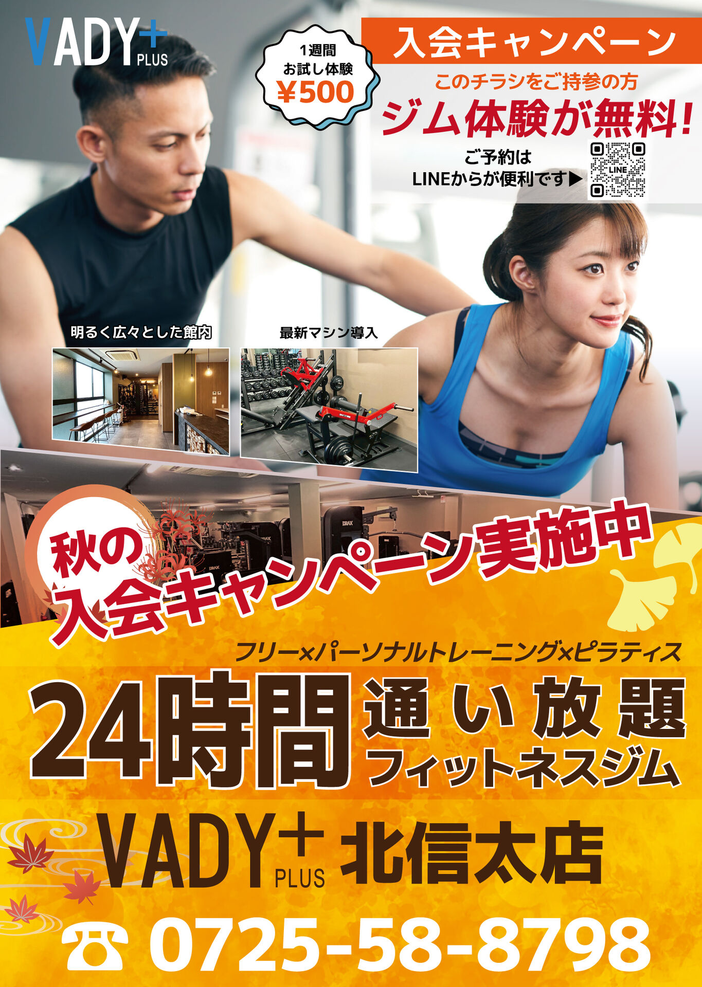 秋の入会キャンペーン実施中！VADY PLUS 北信太