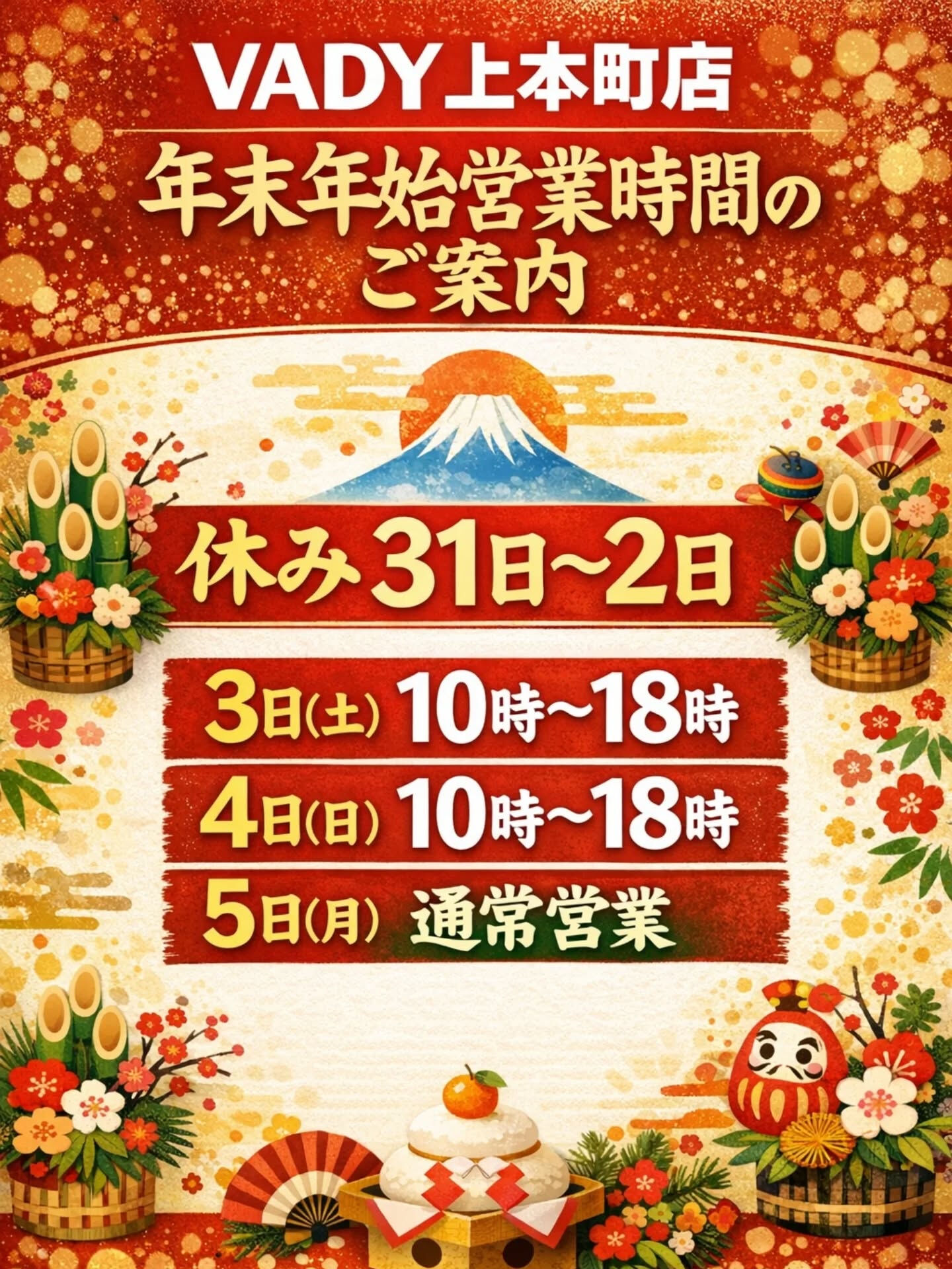 🎍 VADY上本町店 年末年始営業時間のお知らせ 🎍