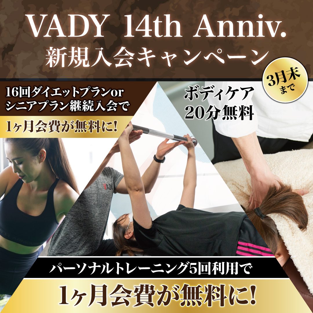 【VADY14周年】新規入会キャンペーン開催!!