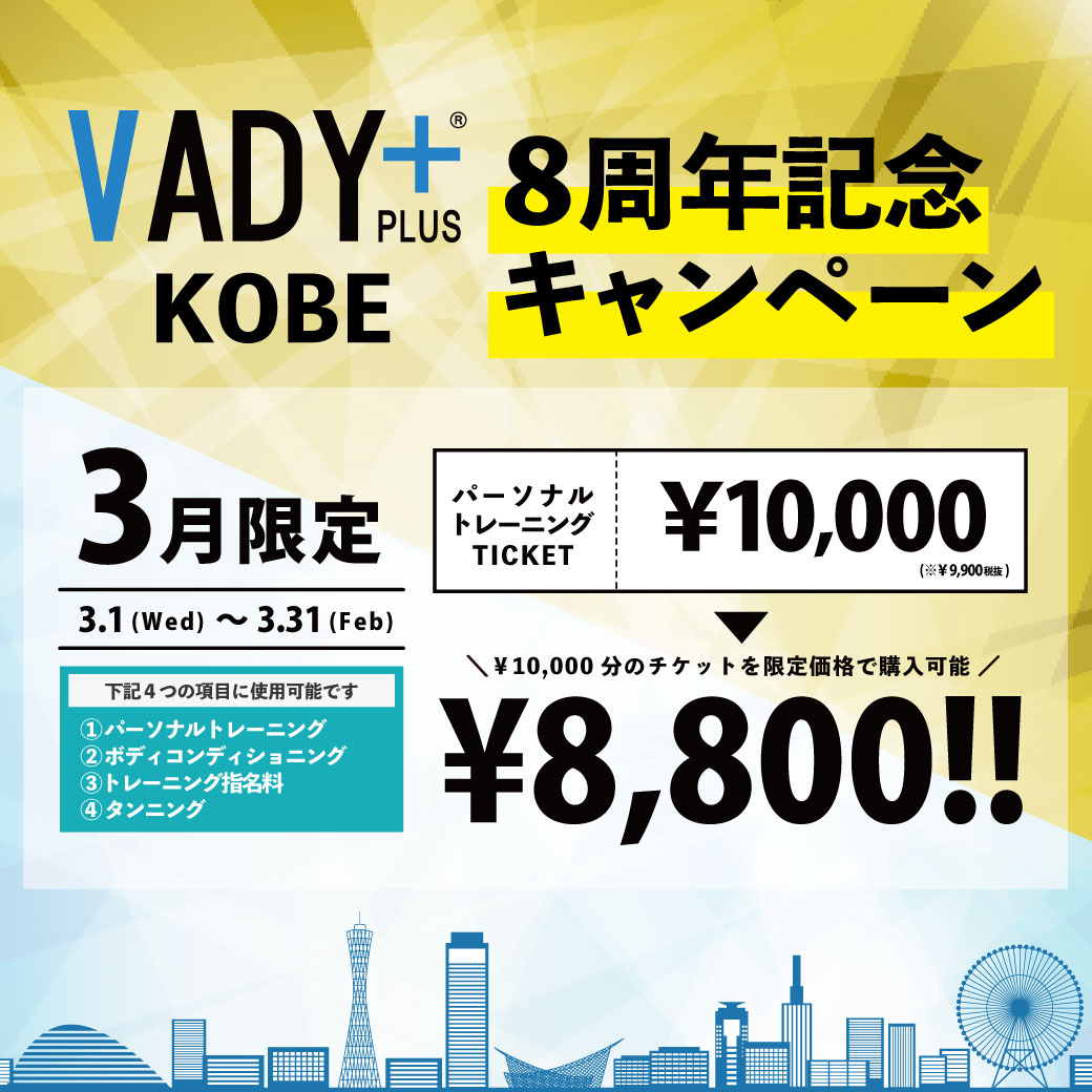 【VADY神戸店8周年】会員様限定キャンペーン！チケット割引！