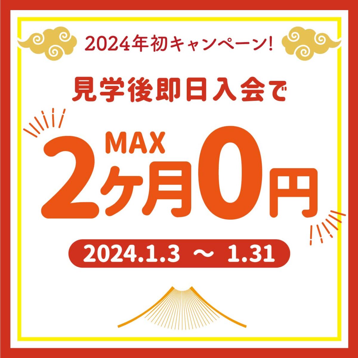 ご入会でMAX2ヶ月無料!!1月3日より受付スタート！