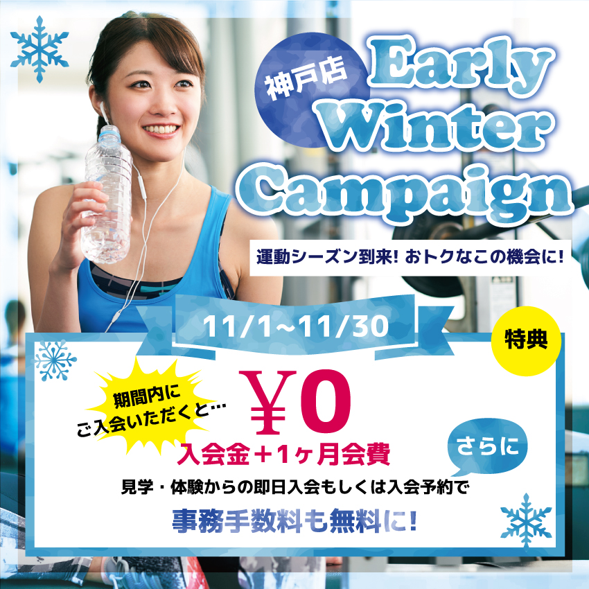 神戸店限定！Early Winter Campaign！